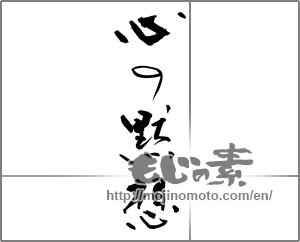 Japanese calligraphy "心の黙想" [26508]