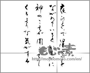 Japanese calligraphy "夜ひとりで星空をながめているとかすかに神のこえが聞こえてくるような気がする" [26509]