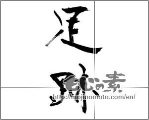 Japanese calligraphy "足跡" [26510]