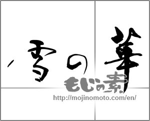 Japanese calligraphy "雪の華" [26511]