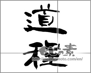 Japanese calligraphy "道程" [26545]