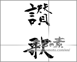 Japanese calligraphy "讃歌" [26546]