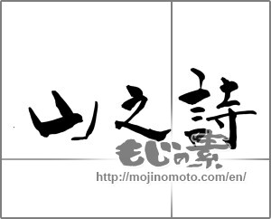 Japanese calligraphy "山之詩" [26547]