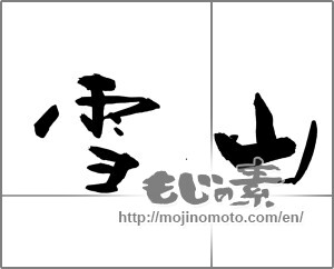 Japanese calligraphy "雪山" [26548]