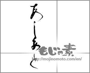 Japanese calligraphy "あしあと" [26604]