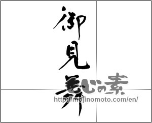Japanese calligraphy "御見舞 (sympathy)" [26605]