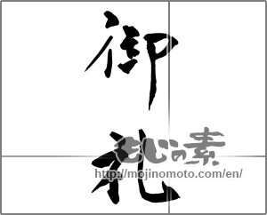 Japanese calligraphy "御礼 (thanking)" [26615]