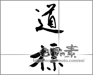 Japanese calligraphy "道標 (guidepost)" [26616]