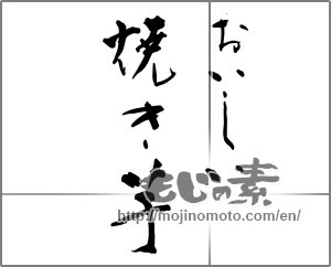Japanese calligraphy "おいしい　焼き芋" [26618]