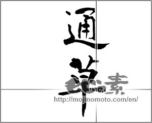 Japanese calligraphy "" [26623]