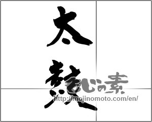 Japanese calligraphy "太鼓" [26631]
