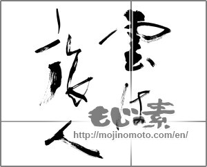 Japanese calligraphy "雲は旅人" [26659]