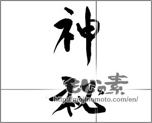 Japanese calligraphy "神秘" [26660]