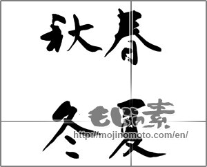 Japanese calligraphy "春夏秋冬 (Spring, summer, fall and winter)" [26661]