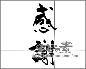 Japanese calligraphy "感謝 (thank)" [26663]