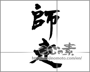 Japanese calligraphy "師走 (Shiwasu)" [26674]