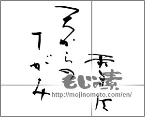 Japanese calligraphy "雪は 天からの てがみ" [26700]