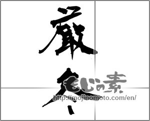 Japanese calligraphy "厳冬" [26701]