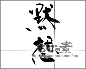 Japanese calligraphy "黙想" [26702]