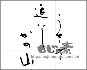 Japanese calligraphy "うさぎ追いし かの山" [26708]