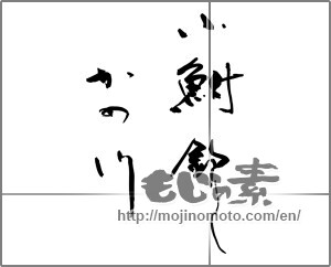 Japanese calligraphy "小鮒釣りし かの川" [26709]