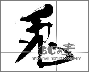 Japanese calligraphy "兎 (Rabbit)" [26735]