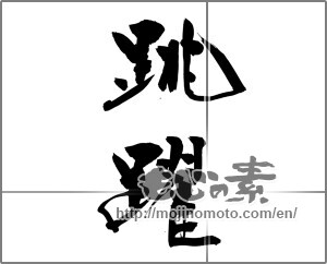 Japanese calligraphy "跳躍 (jump)" [26736]