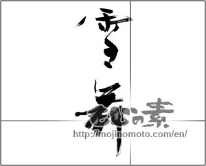 Japanese calligraphy "雪舞 (Fluttering snow)" [26780]