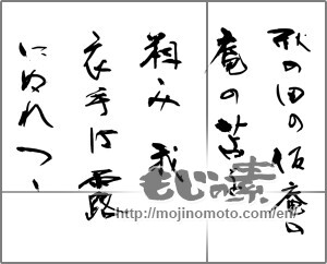 Japanese calligraphy "秋の田の仮庵の庵の苫を粗み我衣手は露にぬれつつ" [26788]