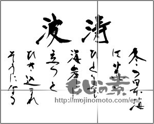 Japanese calligraphy "波涛　冬の日本海は荒い ひとりで海岸に立つと ひき込まれそうになる" [26789]