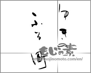Japanese calligraphy "ゆきのふる町" [26854]