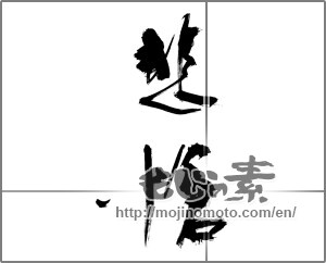 Japanese calligraphy "悲愴" [26855]