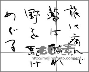 Japanese calligraphy "旅に病んで夢は枯れ野を駆けめぐる" [26856]