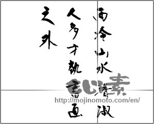 Japanese calligraphy "西冷山水清淑人多才執書画之外" [26905]