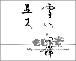 Japanese calligraphy "雪の白樺並木" [26907]