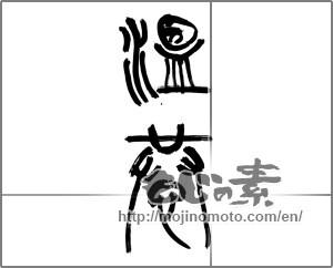 Japanese calligraphy "温恭" [26911]
