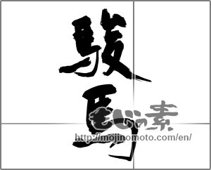 Japanese calligraphy "駿馬" [26923]