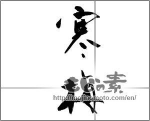 Japanese calligraphy "寒梅" [26952]