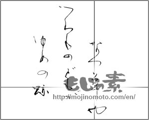 Japanese calligraphy "なつ草やつわものどもがゆめの跡" [26953]
