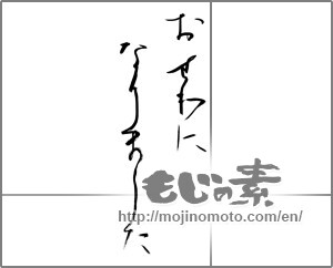 Japanese calligraphy "おせわになりました" [26961]