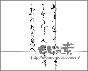 Japanese calligraphy "山里は冬ぞさみしさまさりける人目も草もかれぬと思へば" [26962]