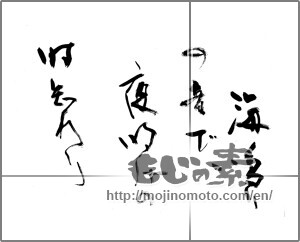 Japanese calligraphy "海鳴りの音で夜明けの時知れり" [26979]