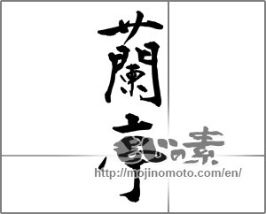 Japanese calligraphy "蘭亭" [26980]