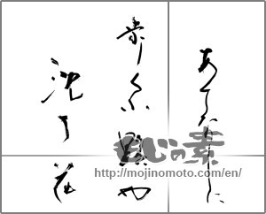 Japanese calligraphy "あてなしに歩く小路や沈丁花" [26992]