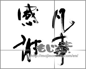 Japanese calligraphy "凡事感謝" [26993]
