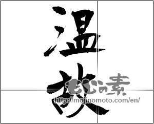 Japanese calligraphy "温故" [27027]