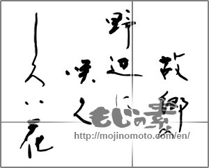 Japanese calligraphy "故郷の野辺に咲くしろい花" [27125]