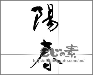 Japanese calligraphy "陽春 (spring)" [27126]