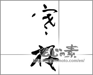 Japanese calligraphy "寒桜" [27144]