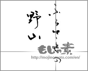 Japanese calligraphy "ふるさとの野山" [27145]